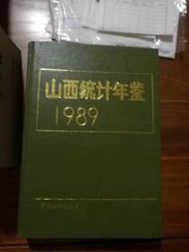 山西统计年鉴1989年