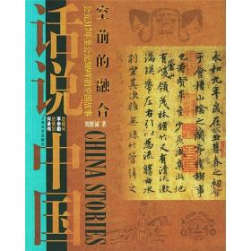 正版包邮 空前的融合 公元317年至公元589年的中国故事·东晋南北朝——话说中国