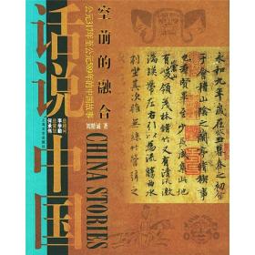 空前的融合：公元317年至公元589年的中国故事·东晋南北朝——话说中国