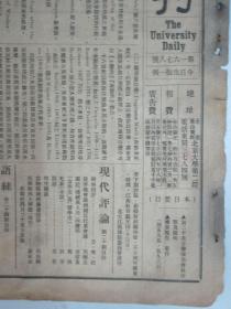 民国报纸《北京大学日刊》1925年第1678号 8开2版  有第二十次音乐演奏会秩序单及说明等内容