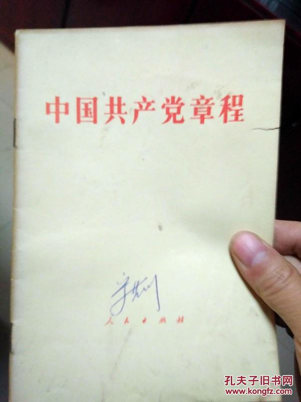 中国共产党章程_1982年一版一印