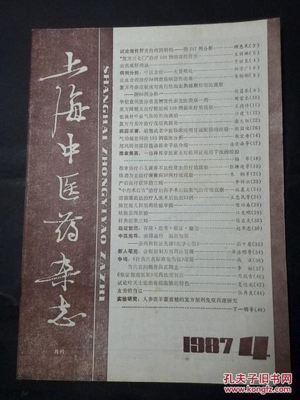 上海中医药杂志  1987年第4期【中医知识、医方医案多，实用性强】