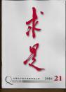 求是杂志 （2016年第21期）