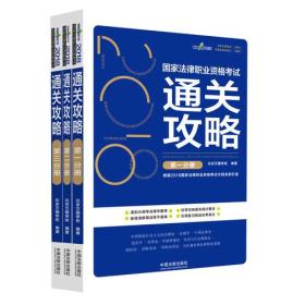 司法考试2018 2018国家法律职业资格考试通关攻略