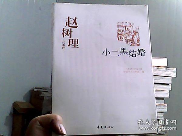 小二黑结婚：赵树理代表作