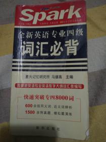 全新英语专业四级词汇必背 马德高 新华出版社