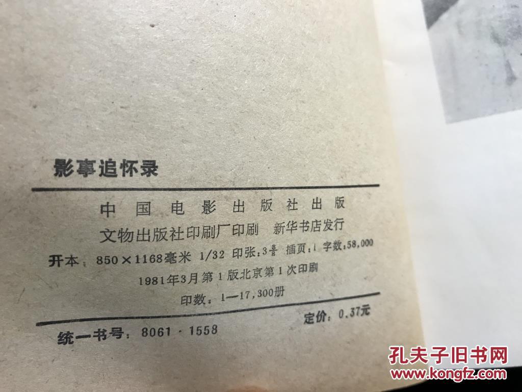 影事追怀录  田汉   著  1981年版本   保证正版  品好    3L36