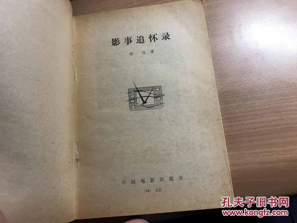 影事追怀录  田汉   著  1981年版本   保证正版  品好    3L36