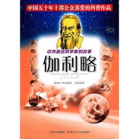 中外著名科学家的故事——伽利略