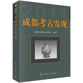 2011成都考古发现