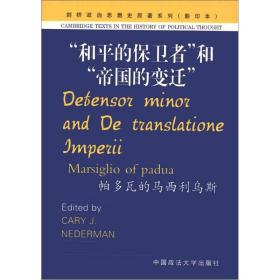 剑桥政治思想史原著系列：“和平的保卫者”和“帝国的变迁”