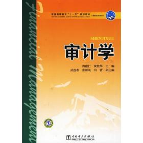 普通高等教育“十一五”规划教材（高职高专教育） 审计学