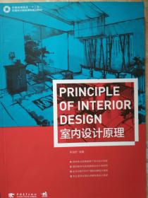 室内设计原理/中国高等院校“十二五”环境设计精品课程规划教材