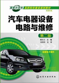 汽车电器设备电路与维修/国家示范性高职院校建设规划教材