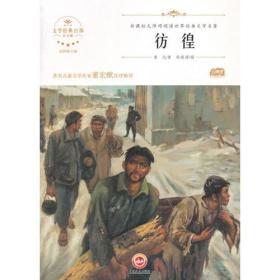 彷徨 新课标无障碍阅读 世界经典文学名著