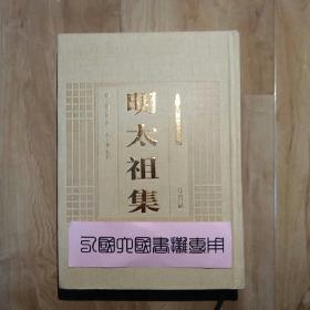 安徽古籍丛书萃编 明太祖集