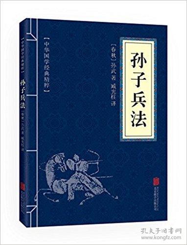 中华国学经典精粹:诸子经典必读本·孙子兵法 平装---6折