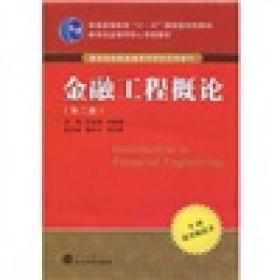 金融工程概论（第2版）/普通高等教育“十一五”国家级规划教材·教育部金融学核心课程教材