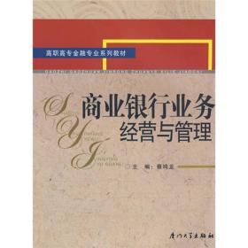 商业银行业务经营与管理/21世纪高职高专金融专业系列教材