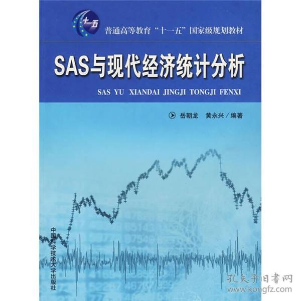 普通高等学校“十一五”规划教材：SAS与现代经济统计分析