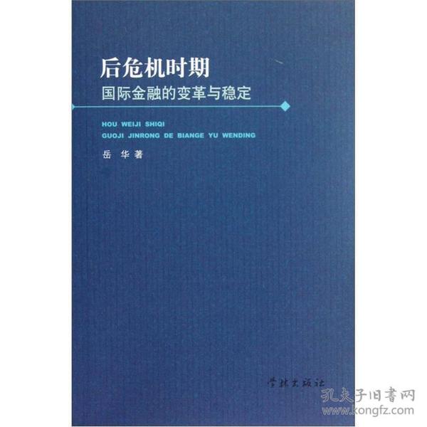 后危机时期国际金融的变革与稳定