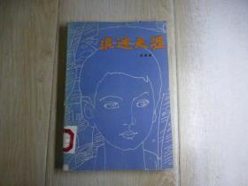 浪迹天涯