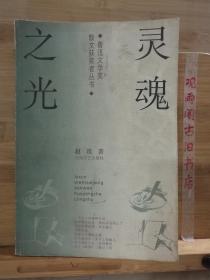 灵魂之光