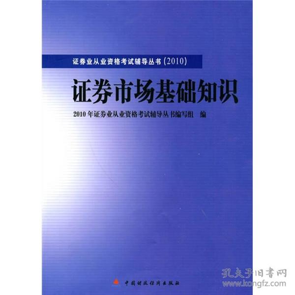 2010版证券业从业资格考试辅导丛书