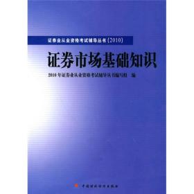 2010版证券业从业资格考试辅导丛书