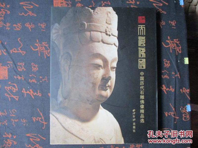 天海佛国- 中国历代石雕佛像精品选
