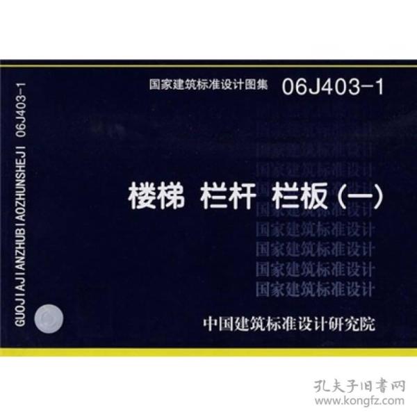 国家建筑标准设计图集（06J403-1）：楼梯栏杆栏板（1）