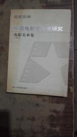中国电影专业史研究（电影技术卷）
