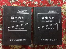 临床内科 病案讨论（上下）【省内包邮】