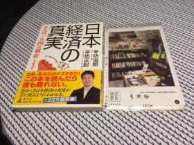 日文原版  日本経済の真実   【存于溪木素年书店】