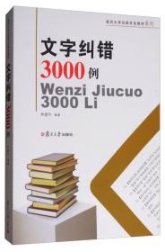 文字纠错3000例/复旦大学出版专业教材系列