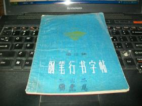 钢笔行书字帖 第三集