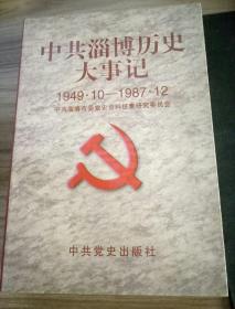 中共淄博历史大事记:1949.10-1987.12