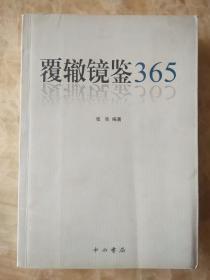 覆辙镜鉴365