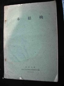 1962年三年自然灾害时期同济大学出版的----16开大本----【【木结构】】---900册---稀少