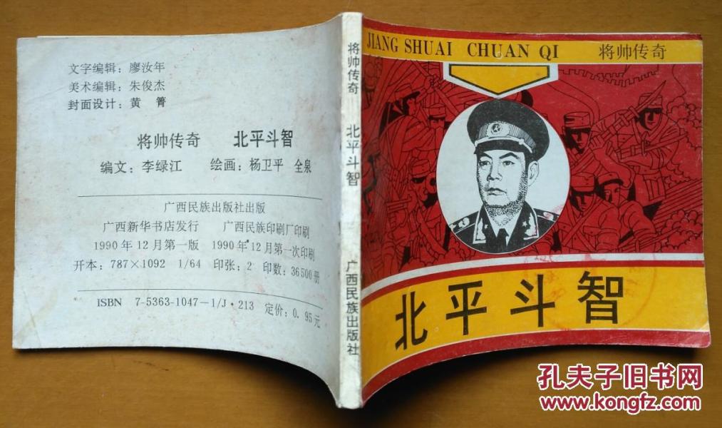 北平斗智(好品广西版连环画小人书将帅传奇缺本叶剑英)
