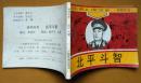 北平斗智(好品广西版连环画小人书将帅传奇缺本叶剑英)