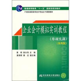 21世纪高职高专会计专业主干课程教材：企业会计模拟实训教程（单项实训）（第4版）