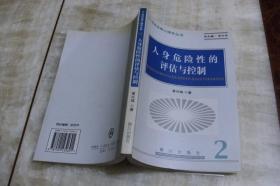 人身危险性的评估与控制（平装大32开  2004年8月1版1印   印数4千册   有描述有清晰书影供参考）