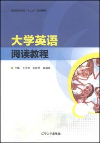 大学英语阅读教程/普通高等教育“十二五”规划教材