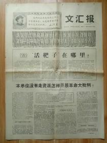 文汇报1968年6月18日 《活靶子在哪里？》