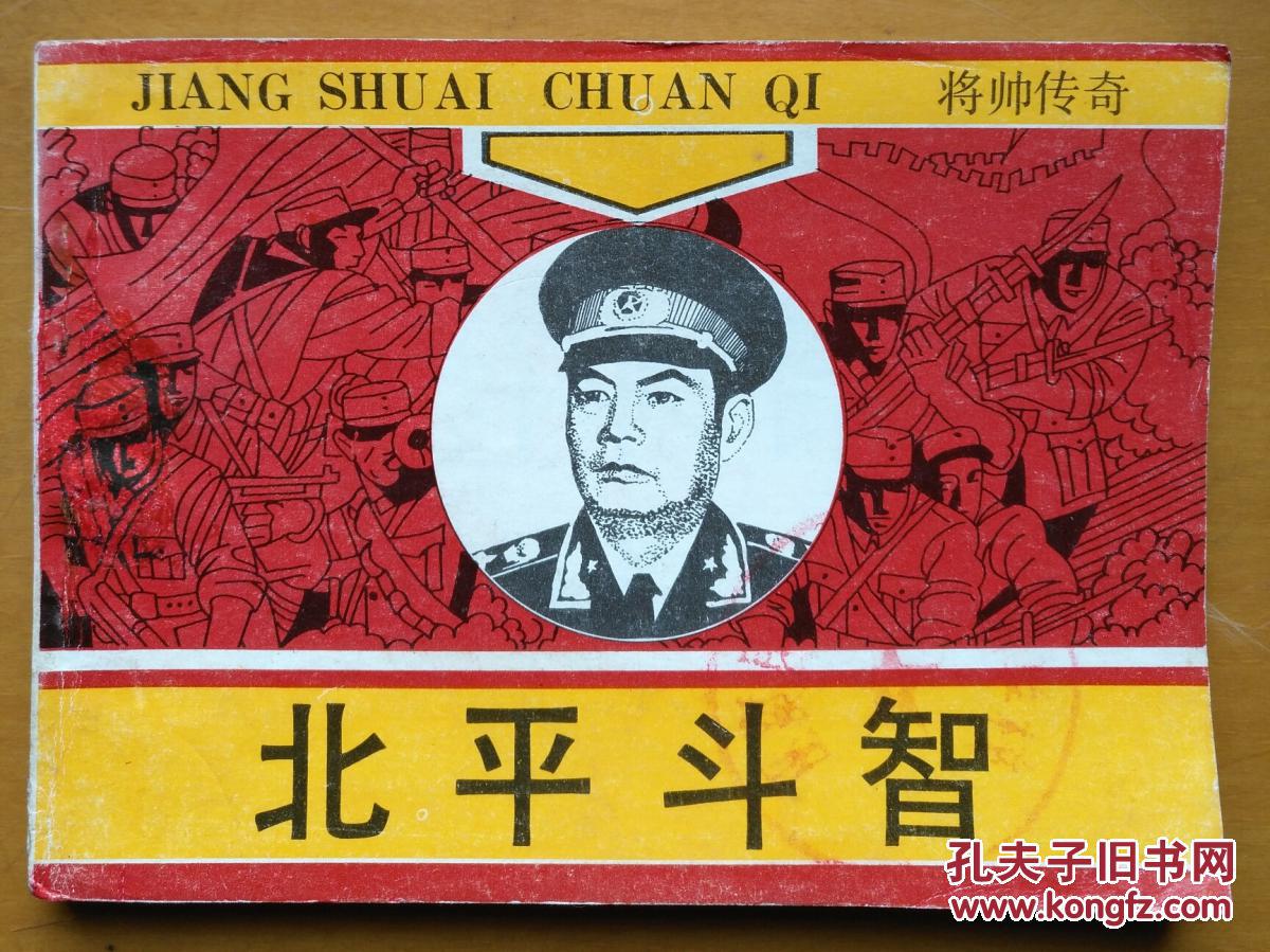 点击查看原图 北平斗智(好品广西版连环画小人书将帅传奇缺本叶剑英)