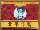 北平斗智(好品广西版连环画小人书将帅传奇缺本叶剑英)