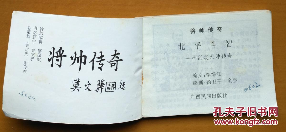 点击查看原图 北平斗智(好品广西版连环画小人书将帅传奇缺本叶剑英)