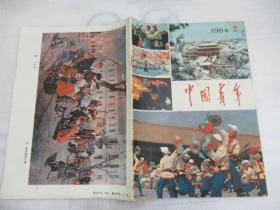 中国青年1984.2