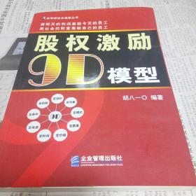 股权激励9D模型